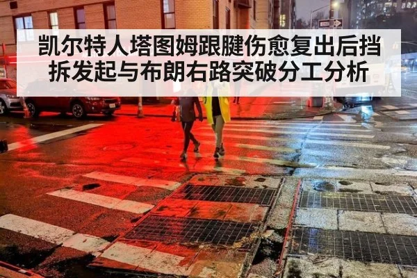凯尔特人塔图姆跟腱伤愈复出后挡拆发起与布朗右路突破分工分析