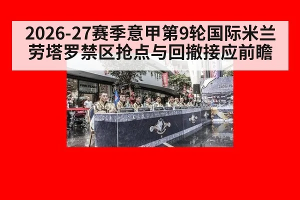 2026-27赛季意甲第9轮国际米兰劳塔罗禁区抢点与回撤接应前瞻