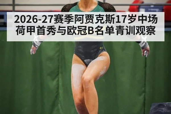 2026-27赛季阿贾克斯17岁中场荷甲首秀与欧冠B名单青训观察